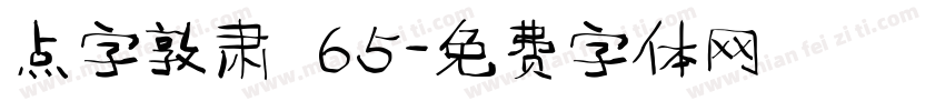 点字敦肃 65字体转换